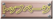 トップページ  