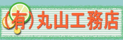 （有）丸山工務店 
