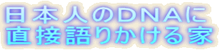 日本人のＤＮＡに 直接語りかける家