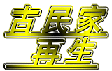 古民家 　再生 