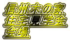 信州木の家 住宅見学会 会場 